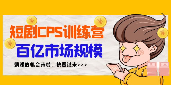 （9257期）短剧剧本CPS夏令营，百亿元市场容量，初学者可躺着赚钱项目（35节）-韬哥副业项目资源网