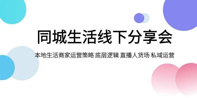 （7706期）本地生活网线下推广交流会，本地生活商家运营对策 底层思维 直播间顾客细分 私域流量运营-韬哥副业项目资源网