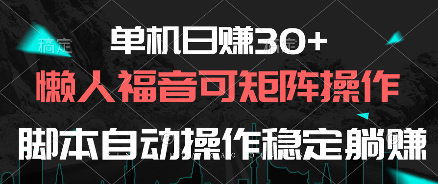 （10277期）单机版日赚30 ，懒人福音可引流矩阵，脚本制作自动控制平稳躺着赚钱-韬哥副业项目资源网