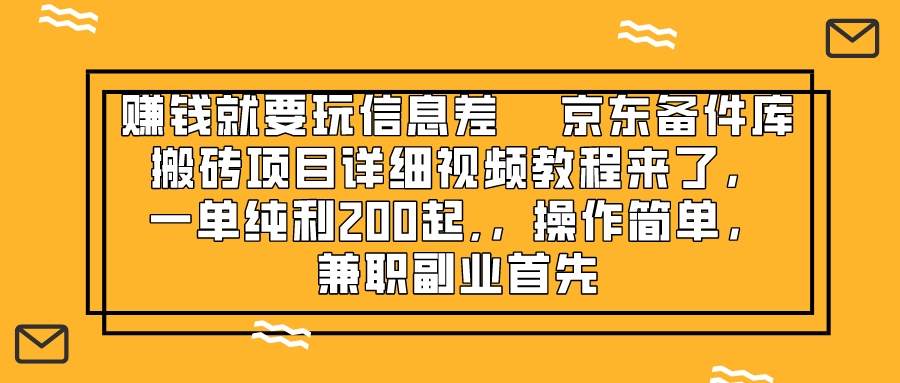 （8067期）挣钱只能靠信息不对称，京东商城备件库搬砖项目详尽视频教学来啦，一纯粹利200起,…-暖阳网-优质付费教程和创业项目大全-韬哥副业项目资源网