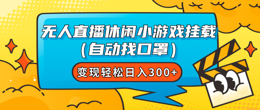 （7678期）无人直播休闲游戏初始化（全自动找防护口罩）转现轻轻松松日入300-韬哥副业项目资源网