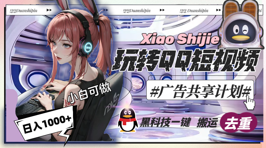 （8609期）一天收入1000+，黑科技一键搬运去重，玩转QQ短视频广告共享计划-韬哥副业项目资源网