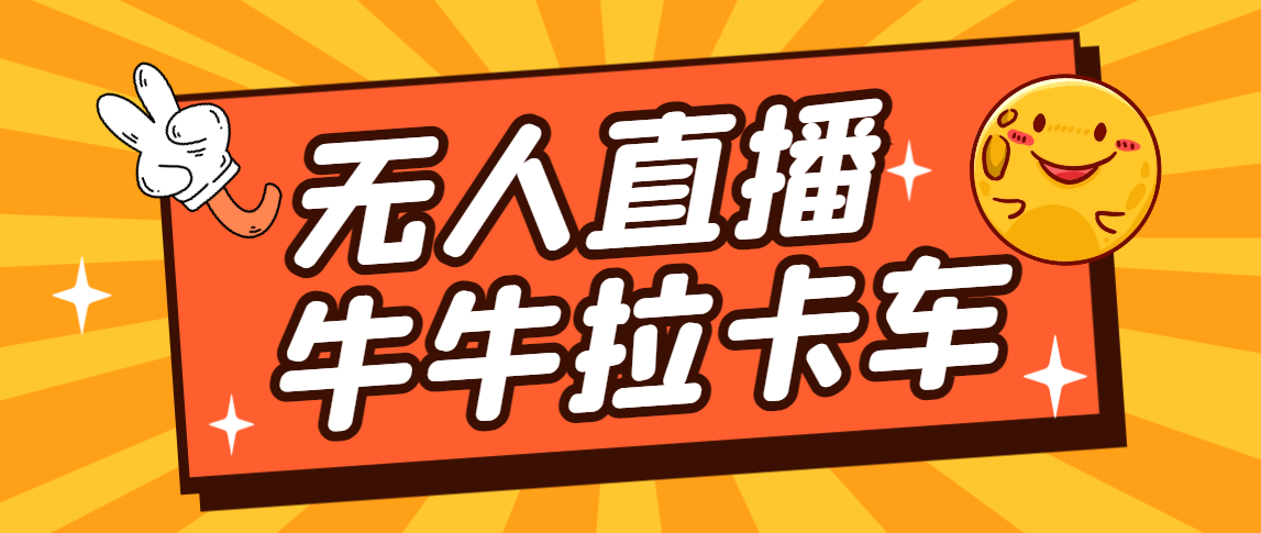 （7175期）货车拉牛（旋转轮胎）电脑直播构建，无人直播爆品软件【手机软件 实例教程】-韬哥副业项目资源网