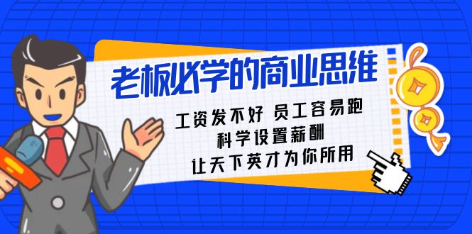 （8574期）老总必会课：薪水 发不太好  职工 非常容易跑，科学设置薪资 让天下英才为己所用-韬哥副业项目资源网