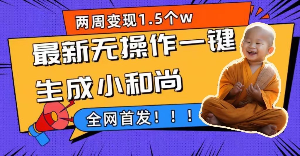 （7248期）两个星期1.5W全新无实际操作一键生成小沙弥游戏玩法，全新升级先发-韬哥副业项目资源网