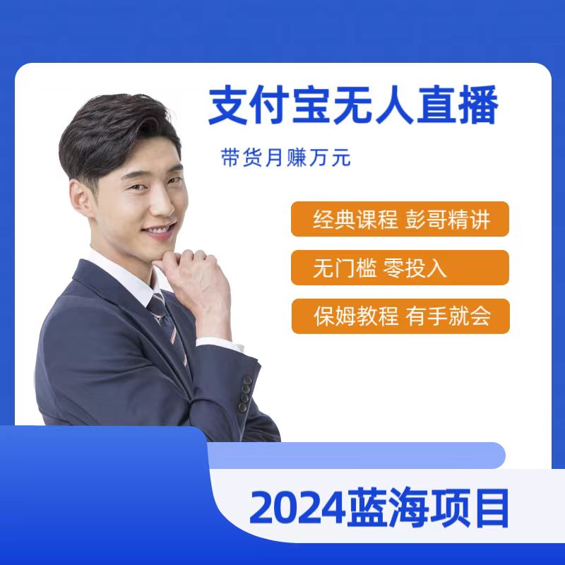 （9244期）全新支付宝钱包没有人网上课程，2024年比较稳定新项目，新手快速上手日入500-韬哥副业项目资源网