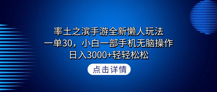 （9159期）率土之滨手游全新升级懒人神器游戏玩法，一单30，小白一手机没脑子实际操作，日入3000 轻…-韬哥副业项目资源网