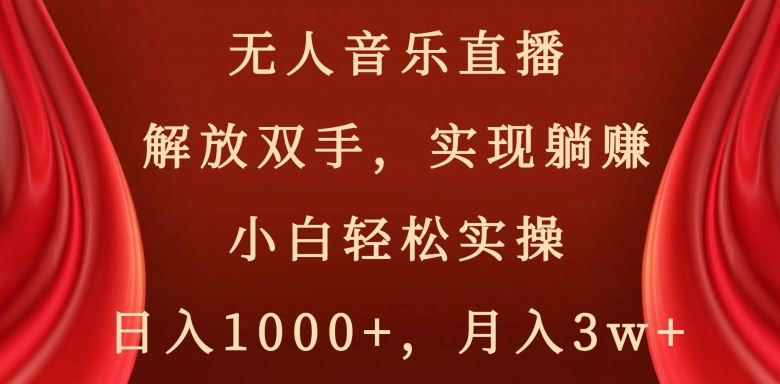 快手无人音乐直播，好做起号快，可躺赚，小白轻松实操，日入1000+-韬哥副业项目资源网