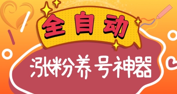 （8456期）自动式快手视频抖音涨粉起号软件，多种多样推广方式考验日入四位数（软件免费下载及…-韬哥副业项目资源网
