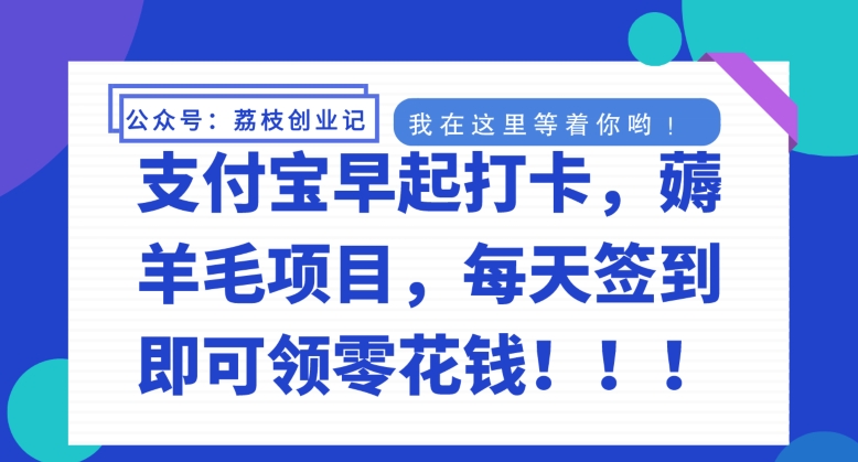 支付宝早起打卡，薅羊毛项目，每天签到即可领零花钱-韬哥副业项目资源网