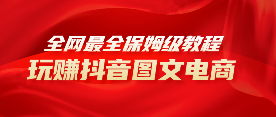 （8089期）更新最快实例教程，教你如何轻松玩抖音图文电商，新手闭上眼月入10000-暖阳网-优质付费教程和创业项目大全-韬哥副业项目资源网
