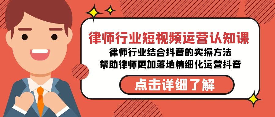 （8876期）律师业-自媒体运营认知课，律师业融合抖音上的实战演练方式-无水印素材课程内容-韬哥副业项目资源网