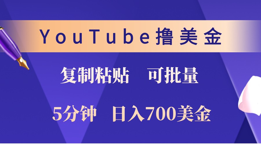 YouTube复制粘贴撸美金，5分钟熟练，1天收入700美金！收入无上限，可批量！-韬哥副业项目资源网