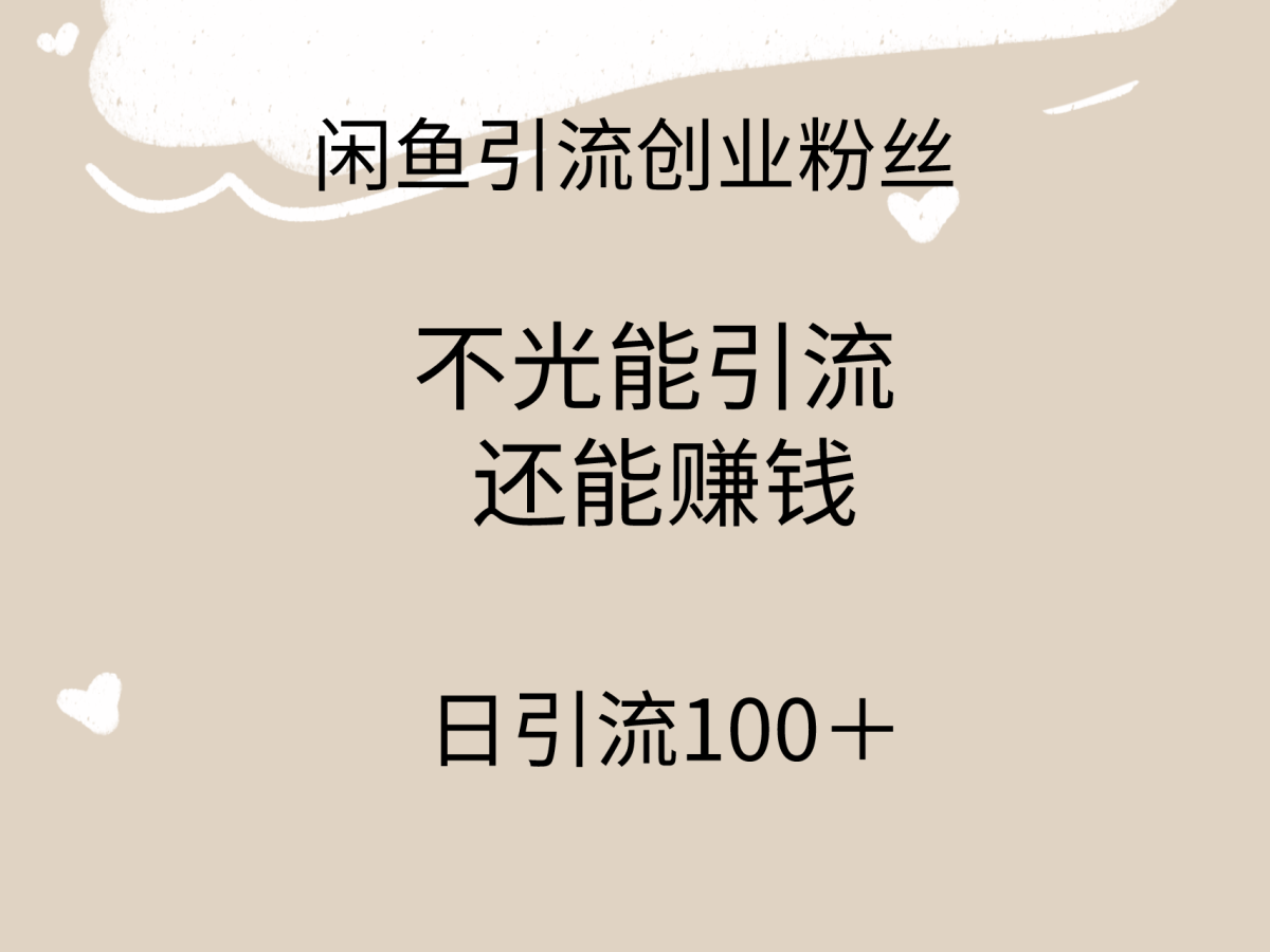 （9290期）闲鱼精准引流创业粉丝，日引流100＋，引流过程还能赚钱-韬哥副业项目资源网