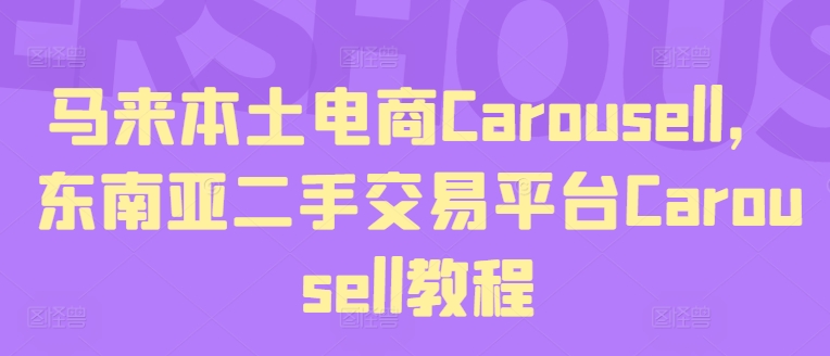 马来西亚当地电子商务Carousell，东南亚地区二手交易平台Carousell实例教程-韬哥副业项目资源网
