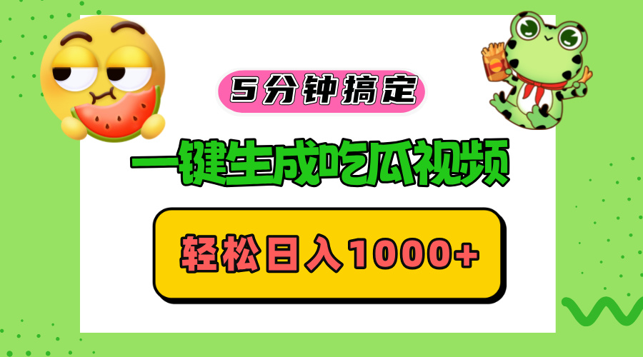 （13122期）五分钟搞定，一键生成吃瓜视频，轻松日入1000+-韬哥副业项目资源网