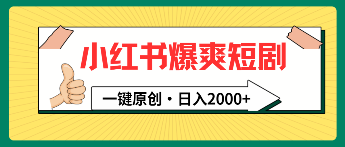 （9498期）小红书的，爆爽短剧剧本，一键原创设计，日入2000-韬哥副业项目资源网