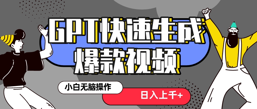 （8386期）真真正正蓝海项目！最新抖音GPT 3min生成一个受欢迎爆款短视频，家庭保姆级实例教程-韬哥副业项目资源网