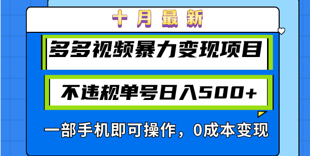 （13102期）十月全新多多视频暴力行为转现新项目，不违规运单号日入500 ，一部手机即可操作…-韬哥副业项目资源网