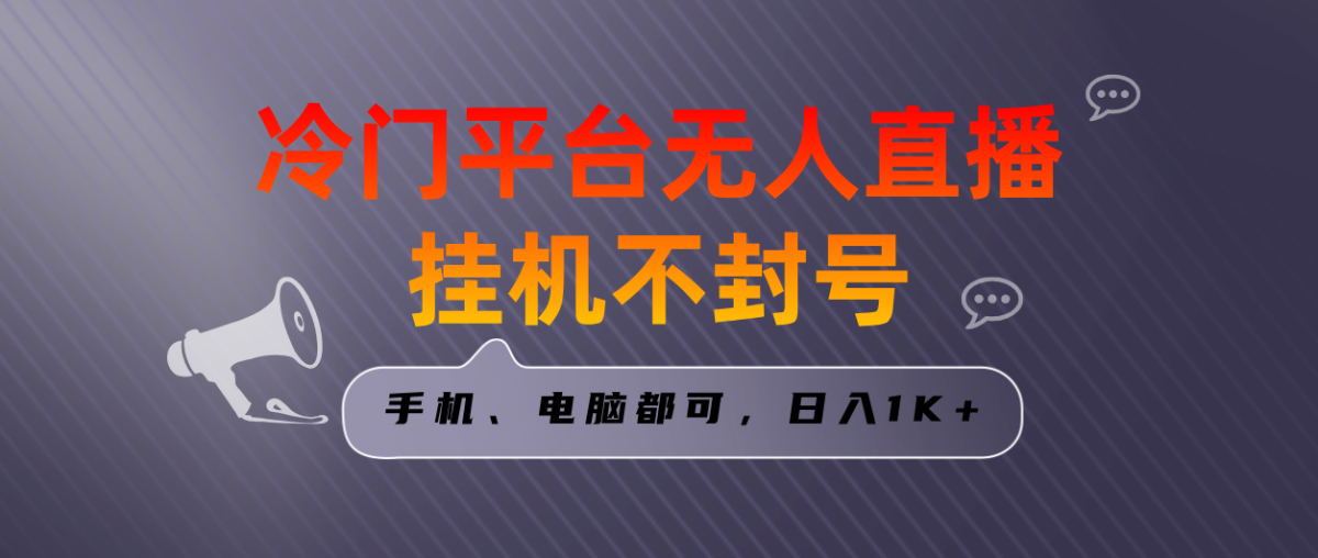 （8682期）独家首发小众服务平台无人直播挂机项目，三天养号日入1000＋，手机或电脑都可以…-韬哥副业项目资源网