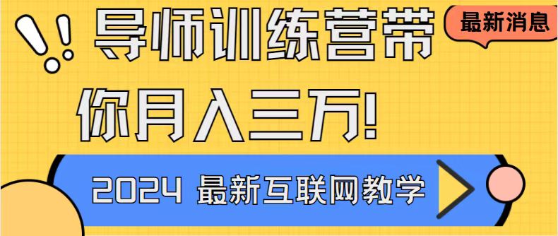 （9109期）老师夏令营4.0互联网技术最厉害的新项目没有之一，新手入门必会 月入3万 轻松-韬哥副业项目资源网