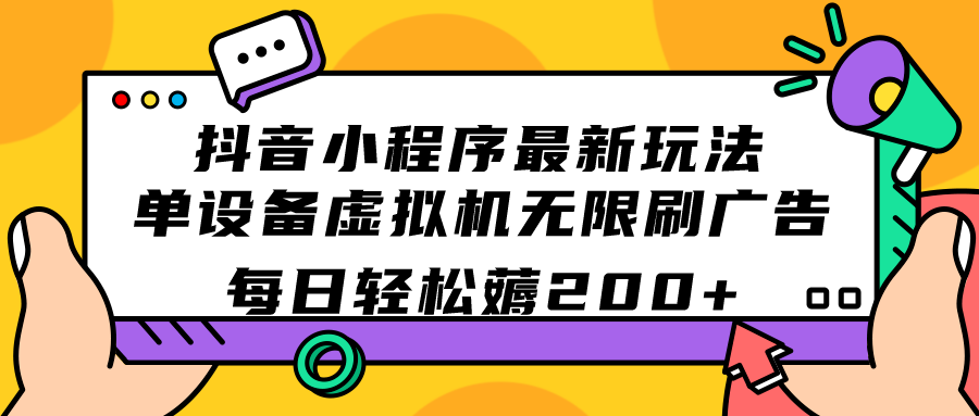 （7371期）抖音小程序全新游戏玩法  单机器设备vm虚拟机无限刷广告宣传 每日轻轻松松薅200-韬哥副业项目资源网