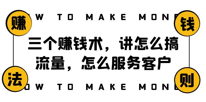 （8131期）阿国随笔三个赚钱术，讲怎么搞流量，怎么服务客户，年赚10万方程式-暖阳网-优质付费教程和创业项目大全-韬哥副业项目资源网