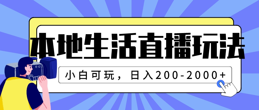 （7866期）本地生活直播玩法，新手好玩，日入200-2000-韬哥副业项目资源网