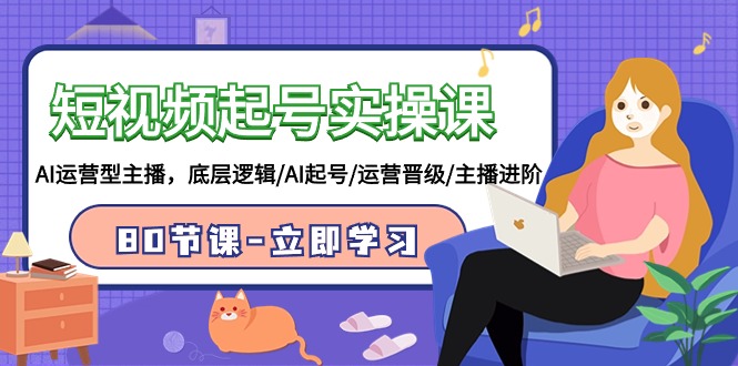 （9470期）小视频养号实操课，AI经营型网络主播，底层思维/AI养号/经营晋升/网络主播升阶/80节-韬哥副业项目资源网