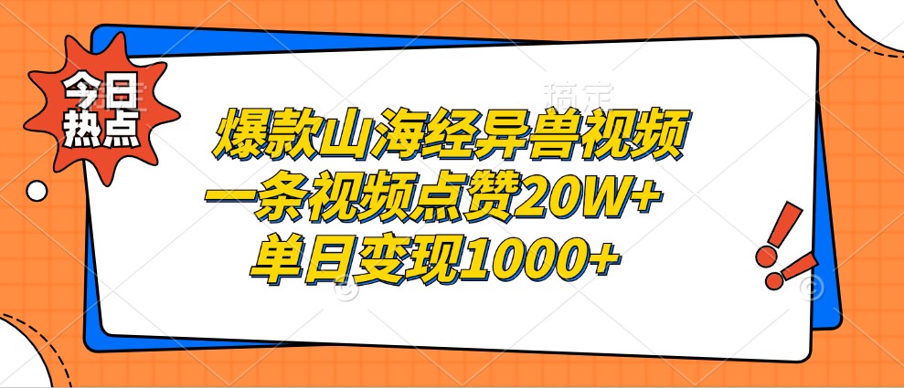 爆款山海经异兽视频，一条视频点赞20W+，单日变现1000+-韬哥副业项目资源网