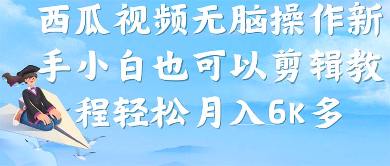 （7206期）西瓜视频搞笑号，没脑子实际操作新手入门也可以月入6K-韬哥副业项目资源网