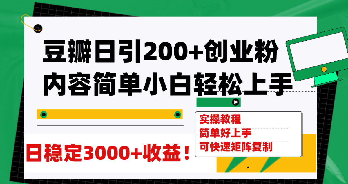 （7695期）豆瓣网日引200 自主创业粉日平稳转现3000 使用方便可引流矩阵拷贝！-韬哥副业项目资源网