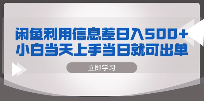 （13170期）闲鱼利用信息差 日入500+  小白当天上手 当日就可出单-韬哥副业项目资源网