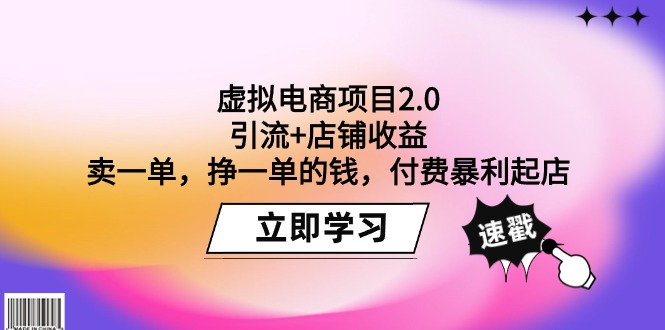 （9645期）虚似电商项目2.0：引流方法 店面盈利  卖一单，挣一单钱，付钱爆利出单-韬哥副业项目资源网