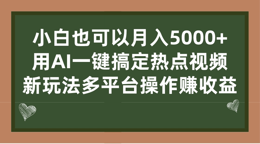 （7084期）小白也可以月入5000+， 用AI一键搞定热点视频， 新玩法多平台操作赚收益-韬哥副业项目资源网