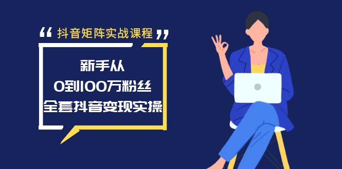 （8867期）抖音矩阵实战演练课程内容：初学者从0到100万粉，整套抖音赚钱实际操作-韬哥副业项目资源网