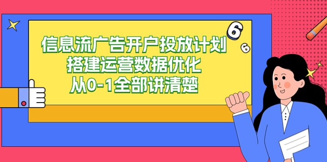 （9253期）信息流广告-广告开户投放计划构建经营数据优化，从0-1所有讲明白（20堂课）-韬哥副业项目资源网