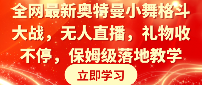 (8817期)各大网站最新奥特曼小舞混合格斗对决,无人直播,礼品收不断,家庭保姆级落地式课堂教学-韬哥副业项目资源网