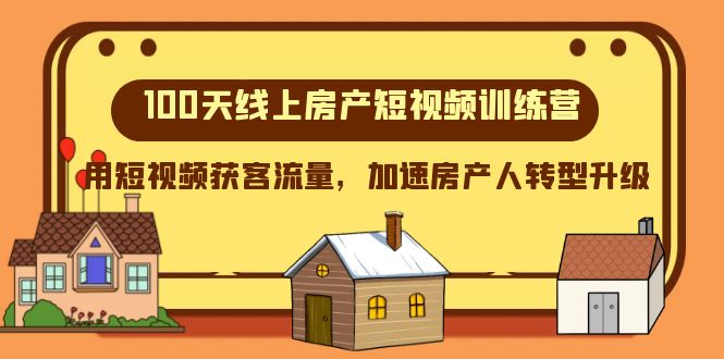 （8121期）100天-网上房地产小视频夏令营，用短视频获客总流量，加快房产人转型发展-暖阳网-优质付费教程和创业项目大全-韬哥副业项目资源网