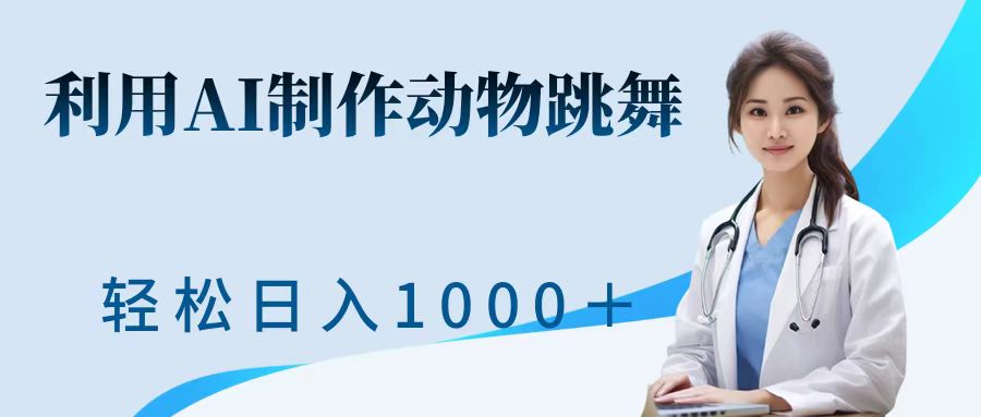 运用ai制做小动物跳舞短视频，点爆各大网站，一键生成短视频，轻轻松松获得收益-韬哥副业项目资源网