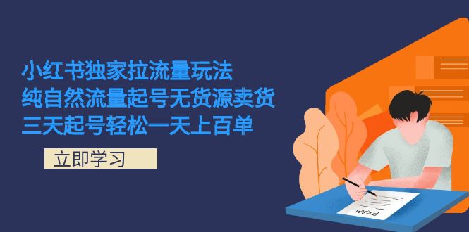 （7301期）小红书的独家代理拉总流量游戏玩法，纯自然搜索流量养号无货源电商卖东西 三天养号轻轻松松一天几百单-韬哥副业项目资源网