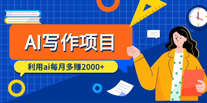 （9372期）AI写作项目，利用ai每月多赚2000+（9节课）-韬哥副业项目资源网