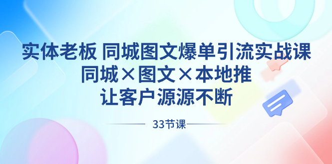 （8684期）实体老板 同城图文爆单引流实战课，同城×图文×本地推，让客户源源不断-韬哥副业项目资源网