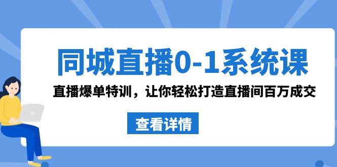 （8786期）同城视频0-1系统软件课 抖音同款：直播间打造爆款训练，让你可以打造出直播房间上百万交易量-韬哥副业项目资源网