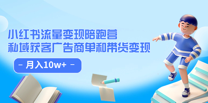 （7347期）小红书的总流量·转现陪跑营（第8期）：公域拓客广告主单和卖货转现 月入10w-韬哥副业项目资源网