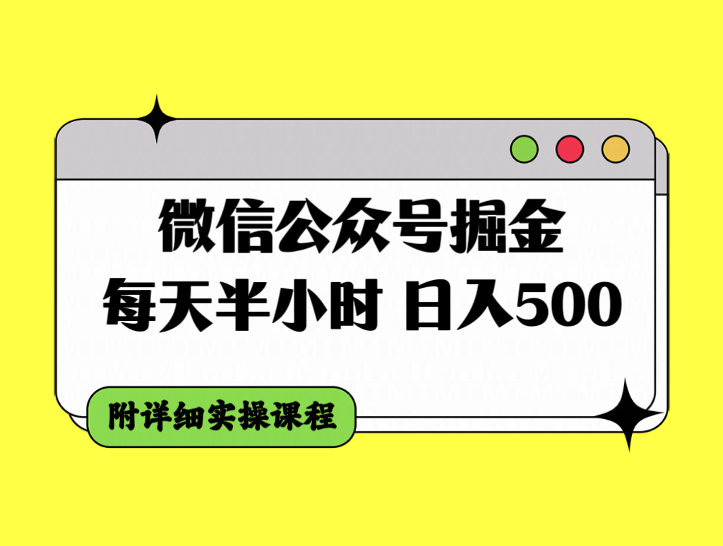（7946期）微信公众号掘金，每天半小时，日入500＋，附详细实操课程-韬哥副业项目资源网