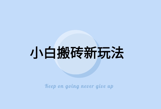 寻到大钱-全新搬砖玩法，小白也能轻松上手变现，日入500＋轻轻松松-韬哥副业项目资源网