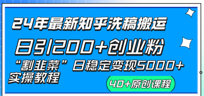 （8586期）24年全新知乎问答伪原创日引200 自主创业粉“当韭菜割”日平稳转现5000 实际操作实例教程-韬哥副业项目资源网
