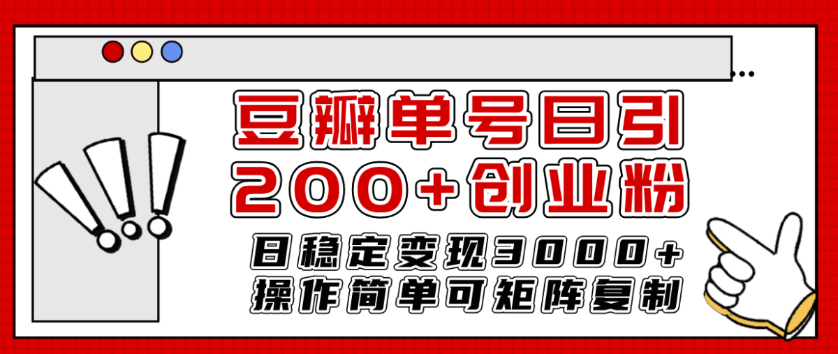 （7942期）豆瓣单号日引200+创业粉日稳定变现3000+操作简单可矩阵复制！-韬哥副业项目资源网