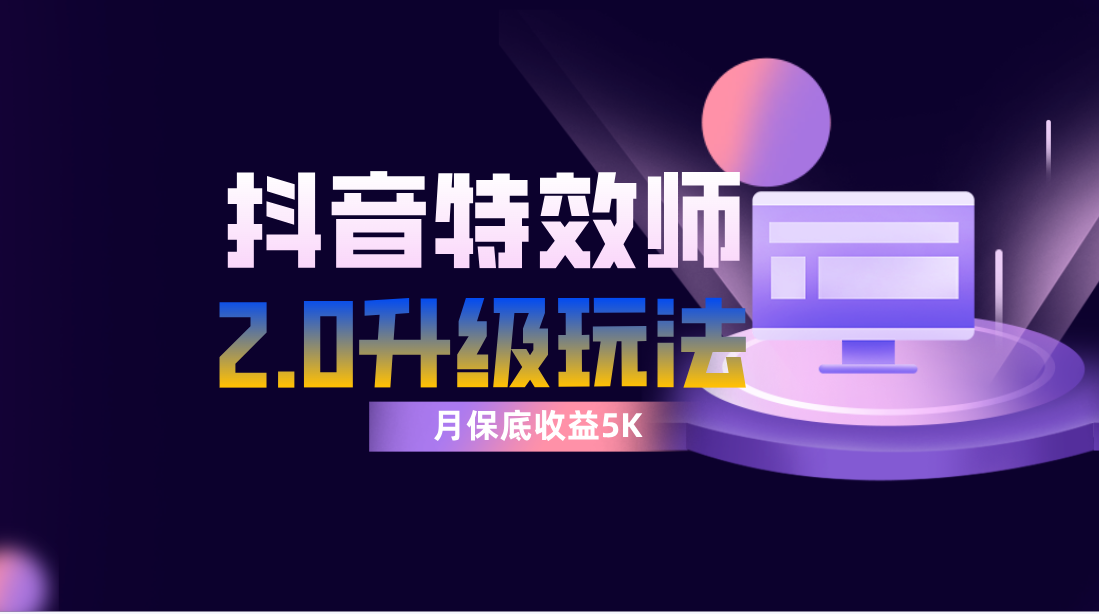 （7947期）抖音特效师像塑2.0游戏玩法，一组账户单月最少躺着赚钱5000元，每天只需三十分钟-韬哥副业项目资源网